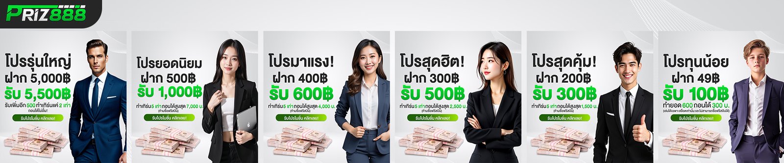 PRIZ888 สล็อต บาคาร่า หวย กีฬา เว็บตรงไม่ผ่านเอเย่นต์ รองรับทุกธนาคาร ระบบ Auto พร้อมเพย์ 1วินาที ฝากทศนิยม รวดเร็วแน่นอน!