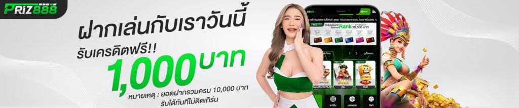 PRIZ888 สล็อต บาคาร่า หวย กีฬา เว็บตรงไม่ผ่านเอเย่นต์ รองรับทุกธนาคาร ระบบ Auto พร้อมเพย์ 1วินาที ฝากทศนิยม รวดเร็วแน่นอน!