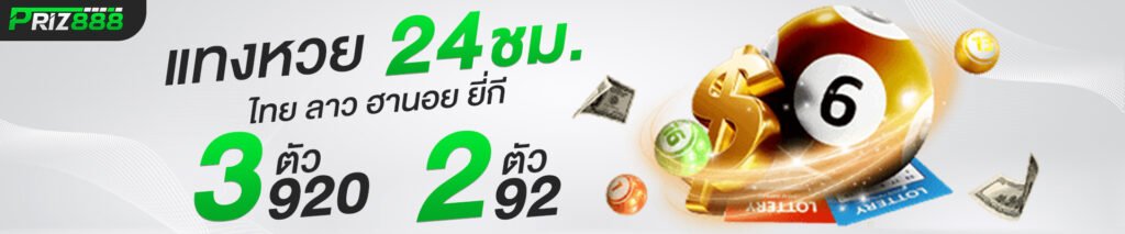 PRIZ888 สล็อต บาคาร่า หวย กีฬา เว็บตรงไม่ผ่านเอเย่นต์ รองรับทุกธนาคาร ระบบ Auto พร้อมเพย์ 1วินาที ฝากทศนิยม รวดเร็วแน่นอน!