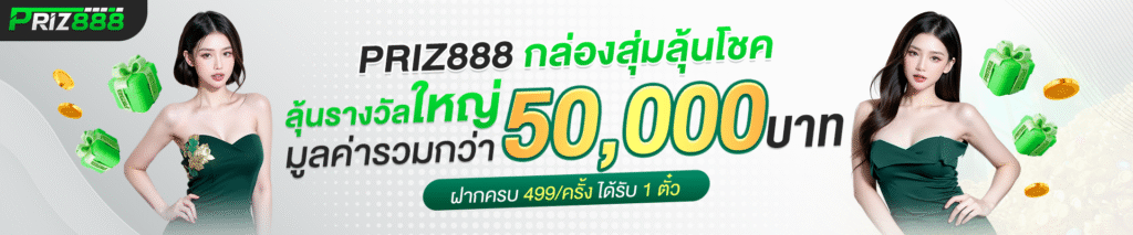 PRIZ888 สล็อต บาคาร่า หวย กีฬา เว็บตรงไม่ผ่านเอเย่นต์ รองรับทุกธนาคาร ระบบ Auto พร้อมเพย์ 1วินาที ฝากทศนิยม รวดเร็วแน่นอน!